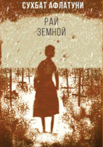 Афлатуни, Сухбат. Рай земной